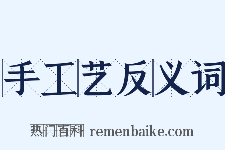 手工艺反义词是什么意思的图片